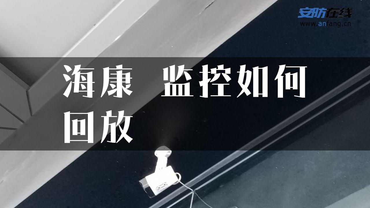 海康 监控如何回放