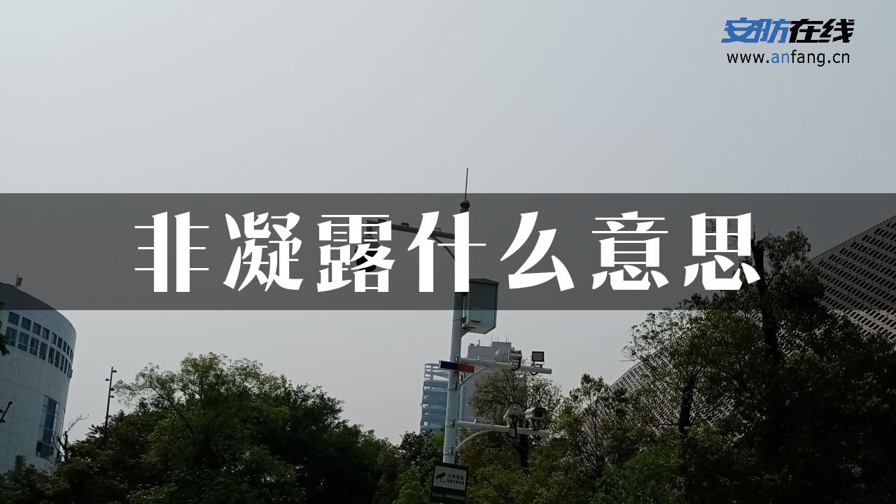 非凝露什么意思