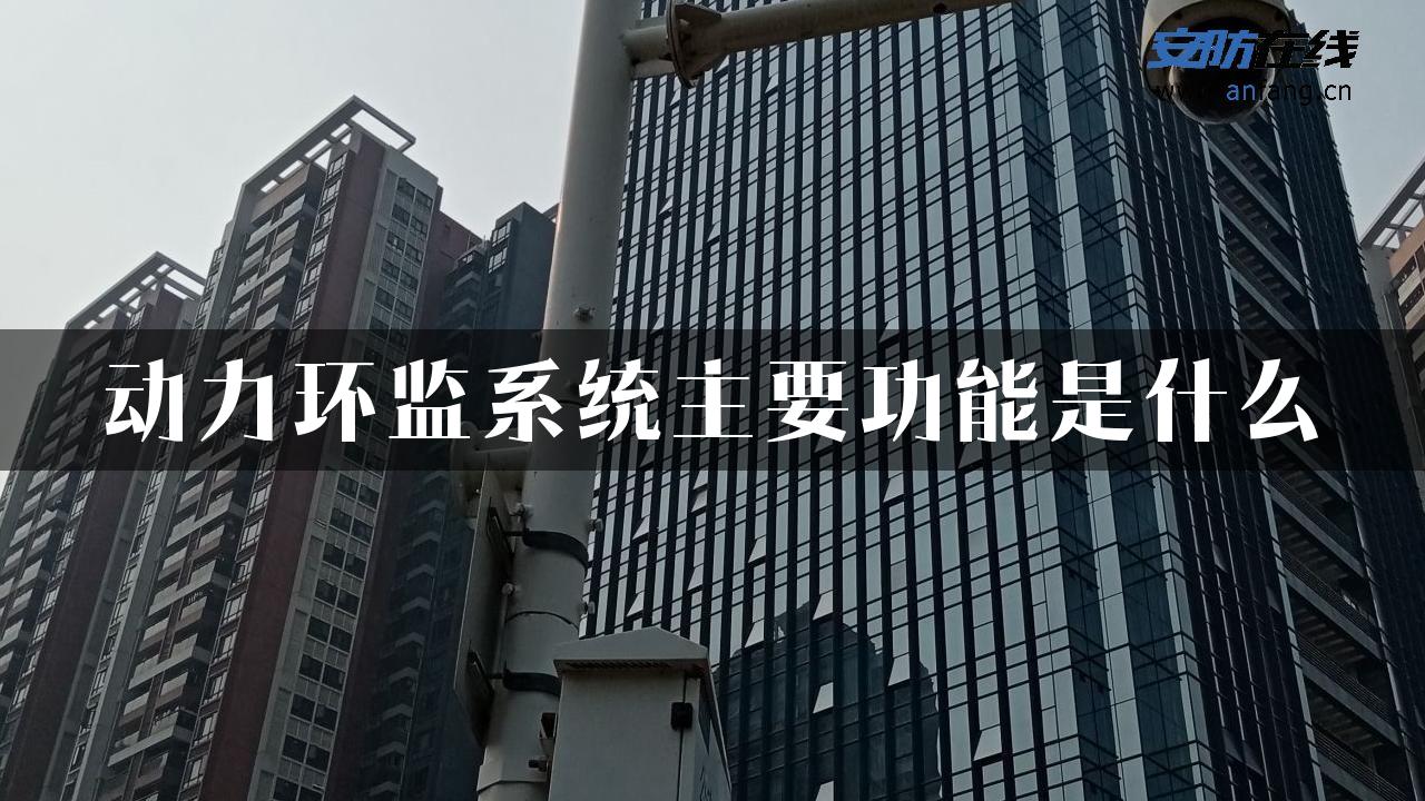 动力环监系统主要功能是什么