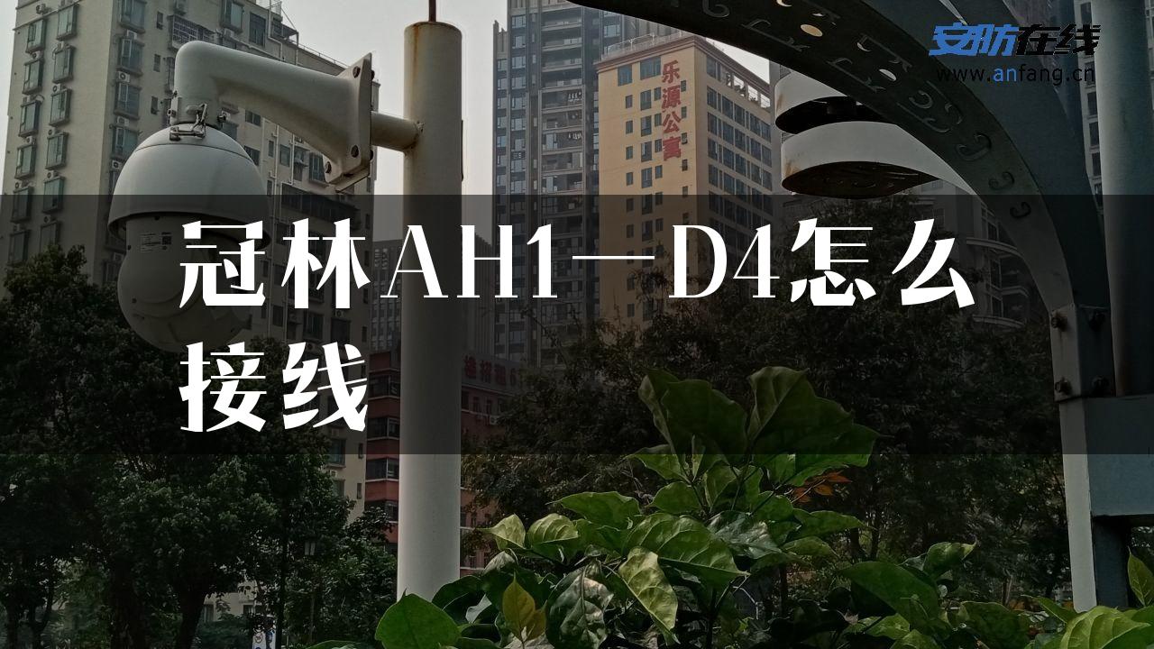 冠林AH1一D4怎么接线