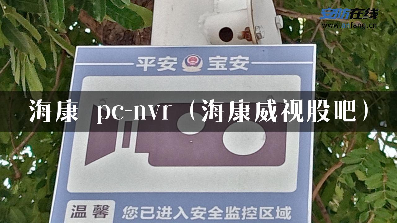 海康 pc-nvr（海康威视股吧）