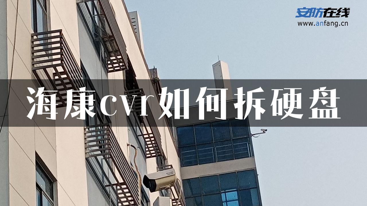 海康cvr如何拆硬盘