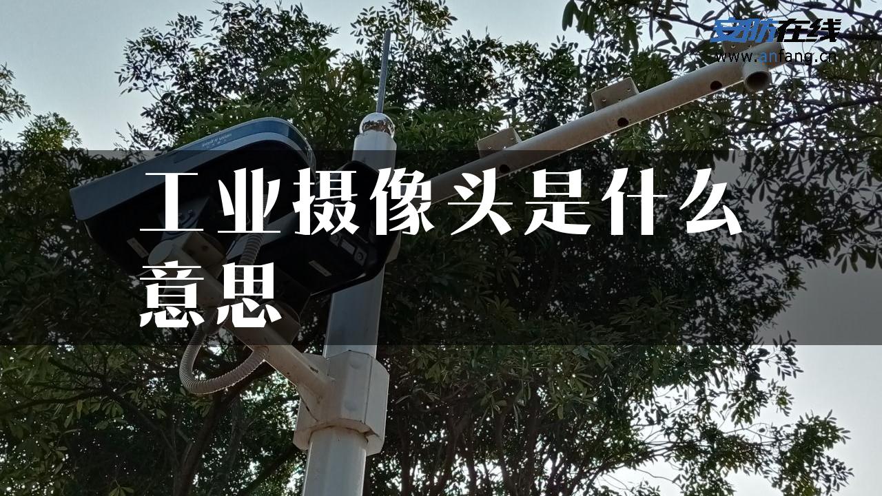 工业摄像头是什么意思