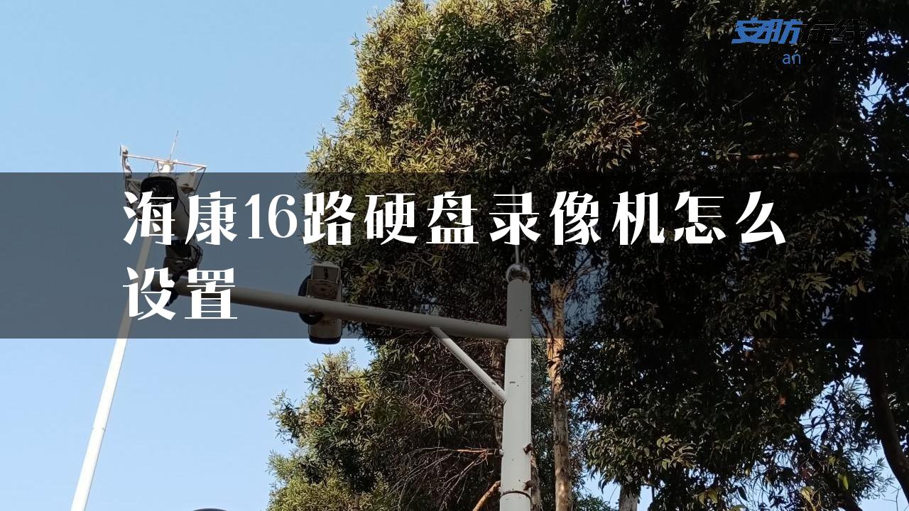 海康16路硬盘录像机怎么设置