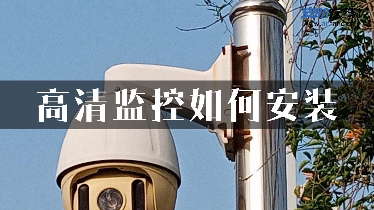 高清监控如何安装