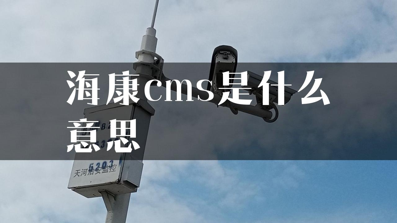 海康cms是什么意思