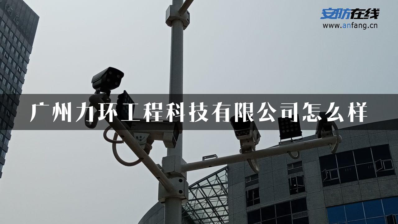 广州力环工程科技有限公司怎么样