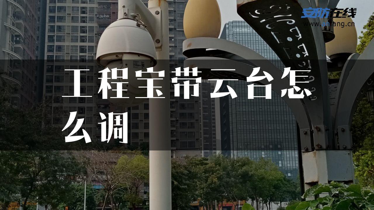 工程宝带云台怎么调