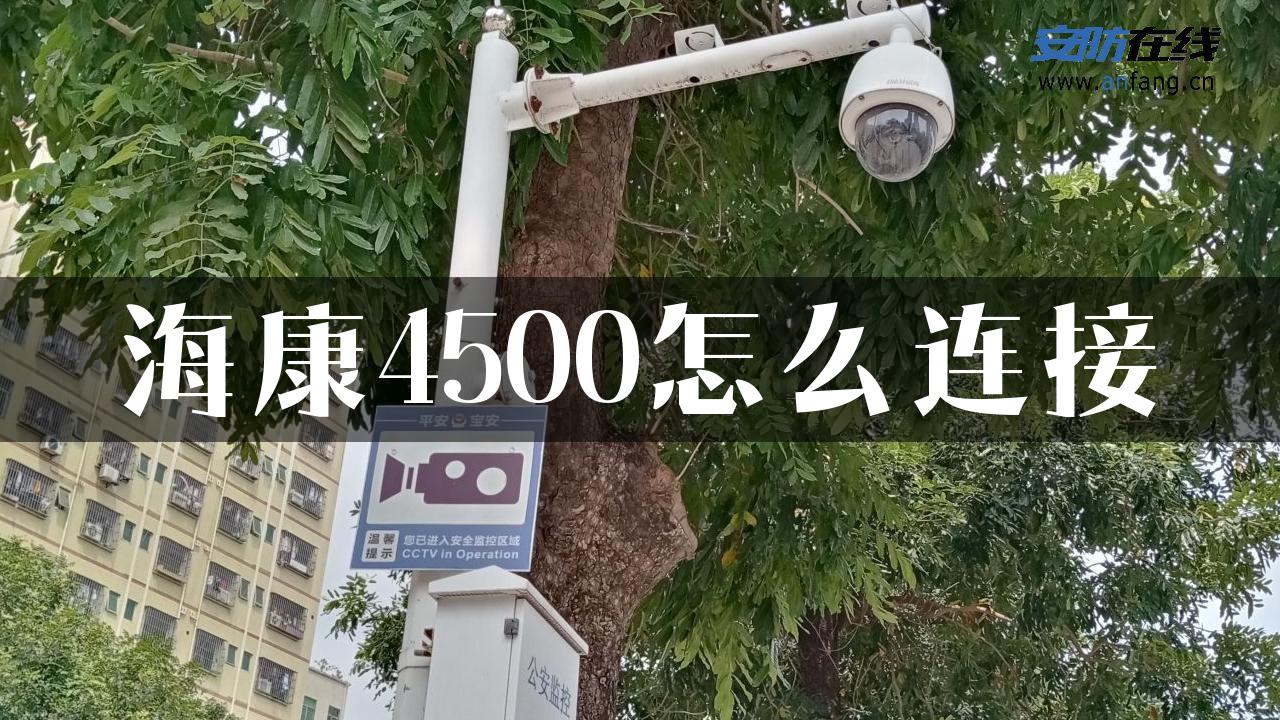 海康4500怎么连接