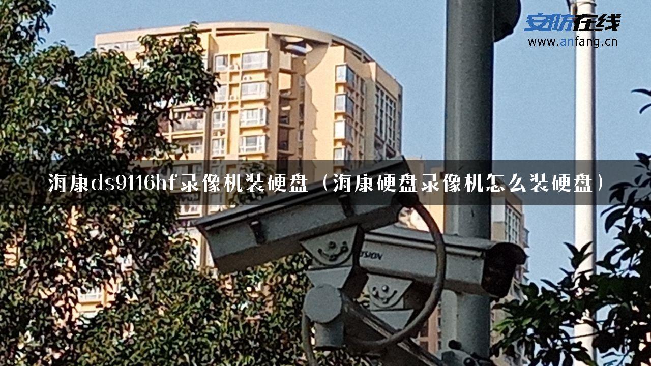 海康ds9116hf录像机装硬盘（海康硬盘录像机怎么装硬盘）