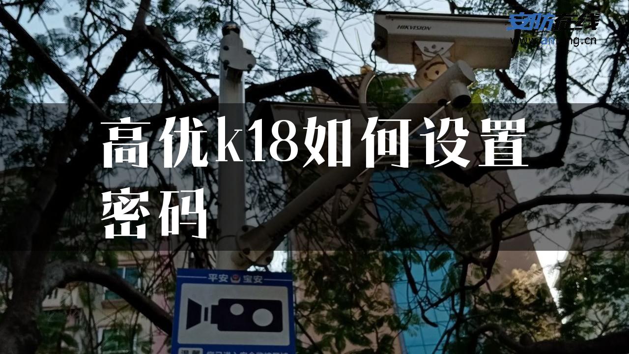 高优k18如何设置密码