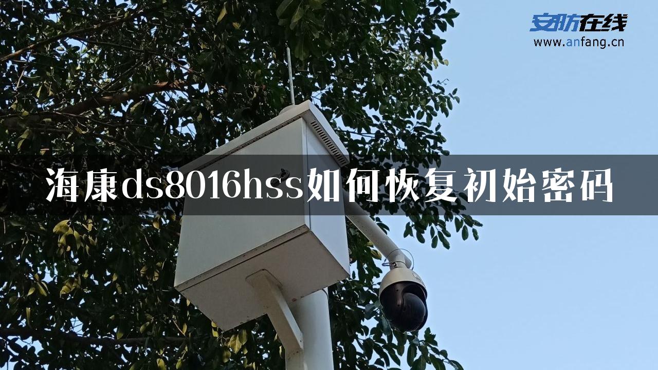 海康ds8016hss如何恢复初始密码