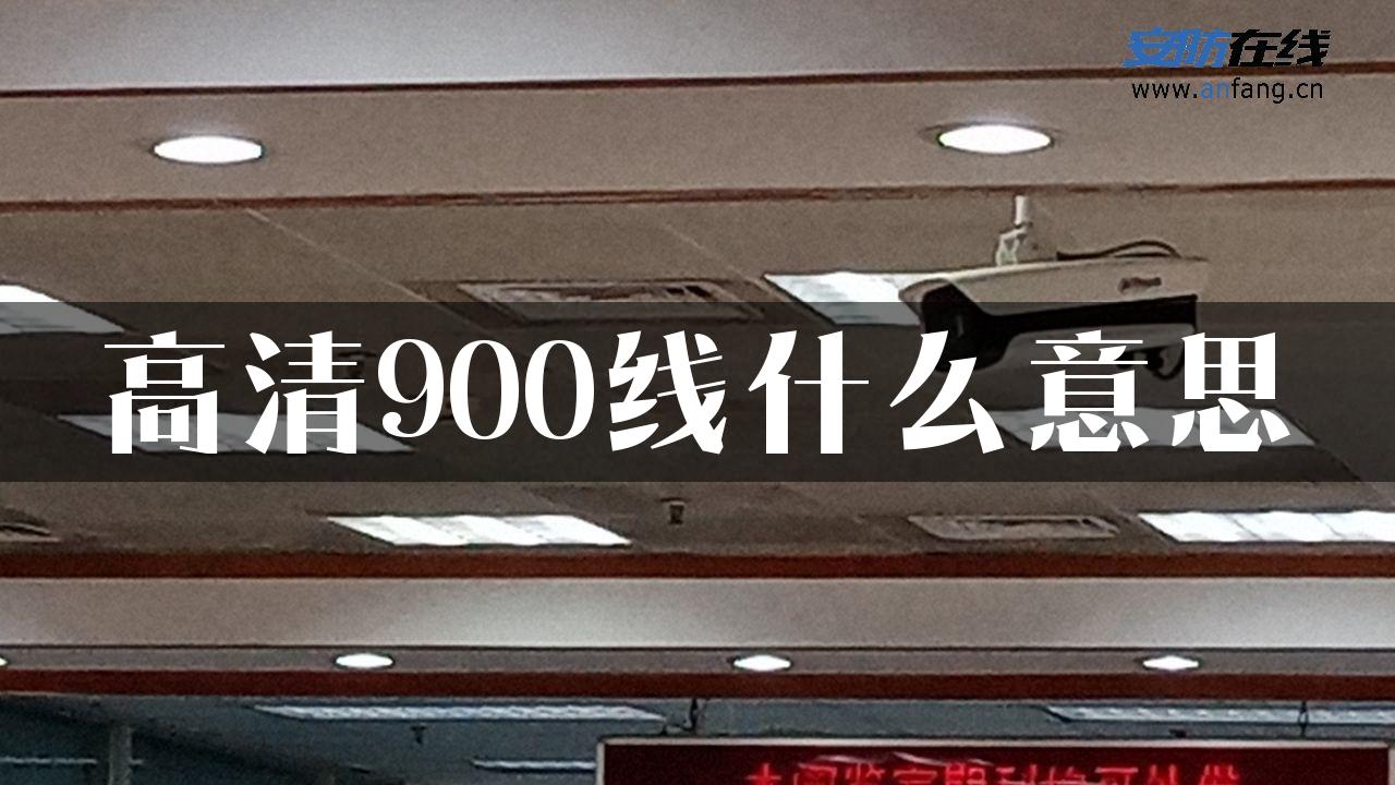 高清900线什么意思