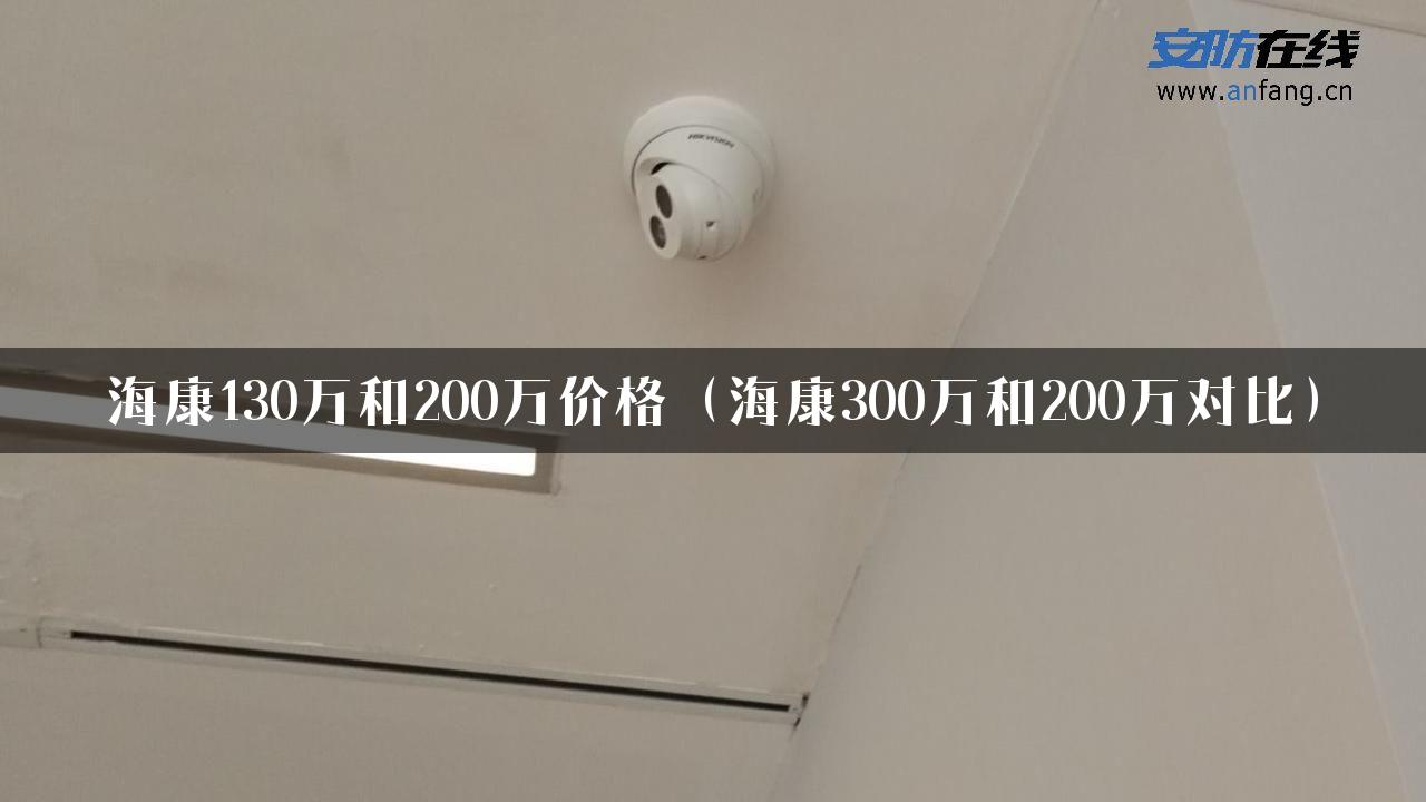 海康130万和200万价格（海康300万和200万对比）