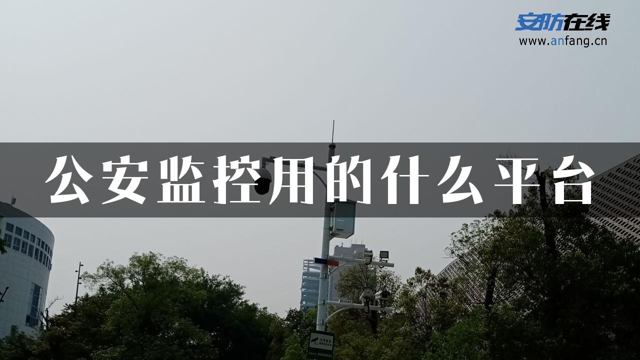 公安监控用的什么平台