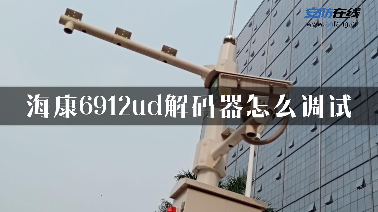 海康6912ud解码器怎么调试