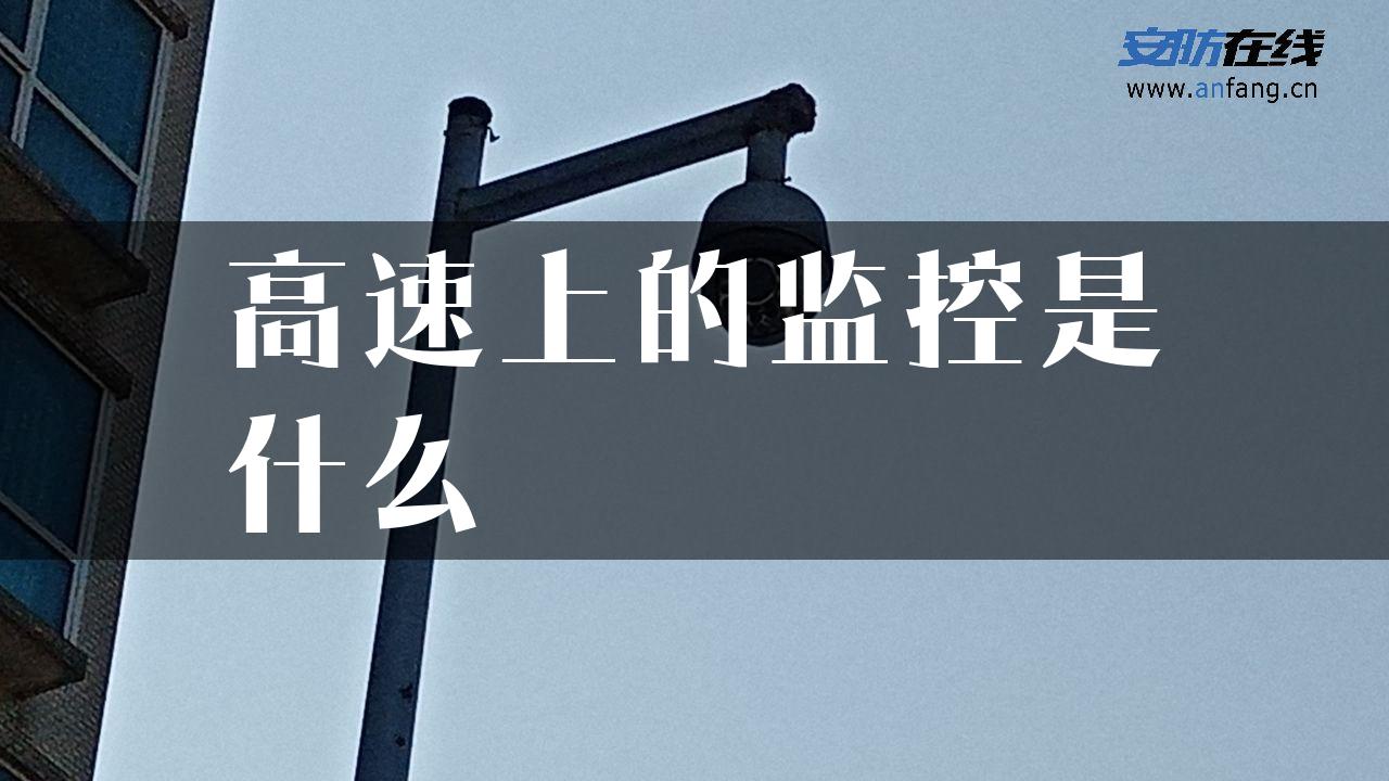 高速上的监控是什么