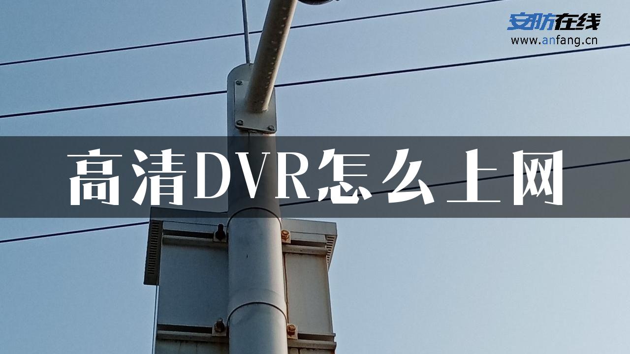 高清DVR怎么上网