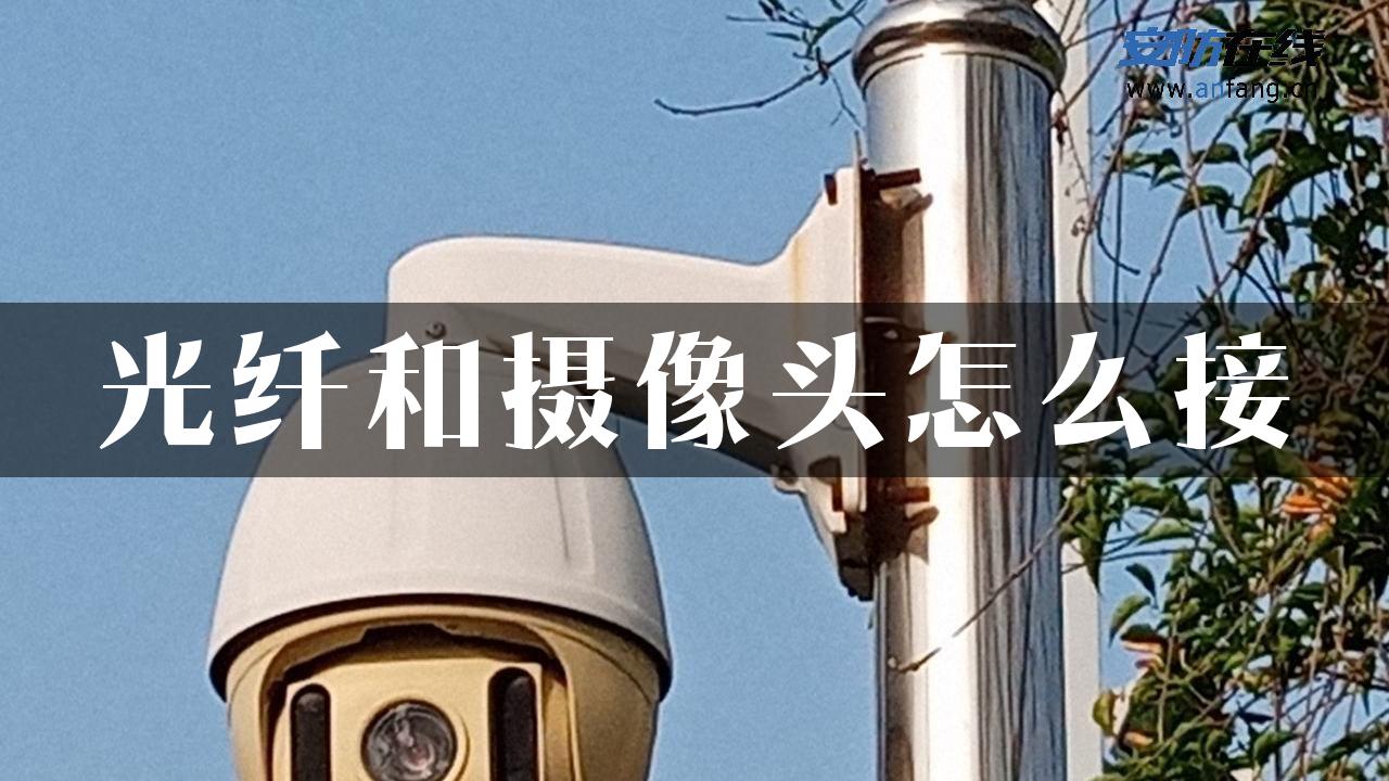 光纤和摄像头怎么接