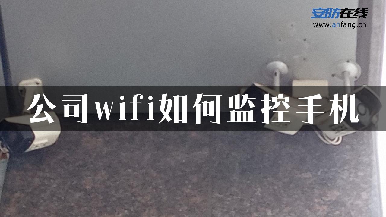 公司wifi如何监控手机