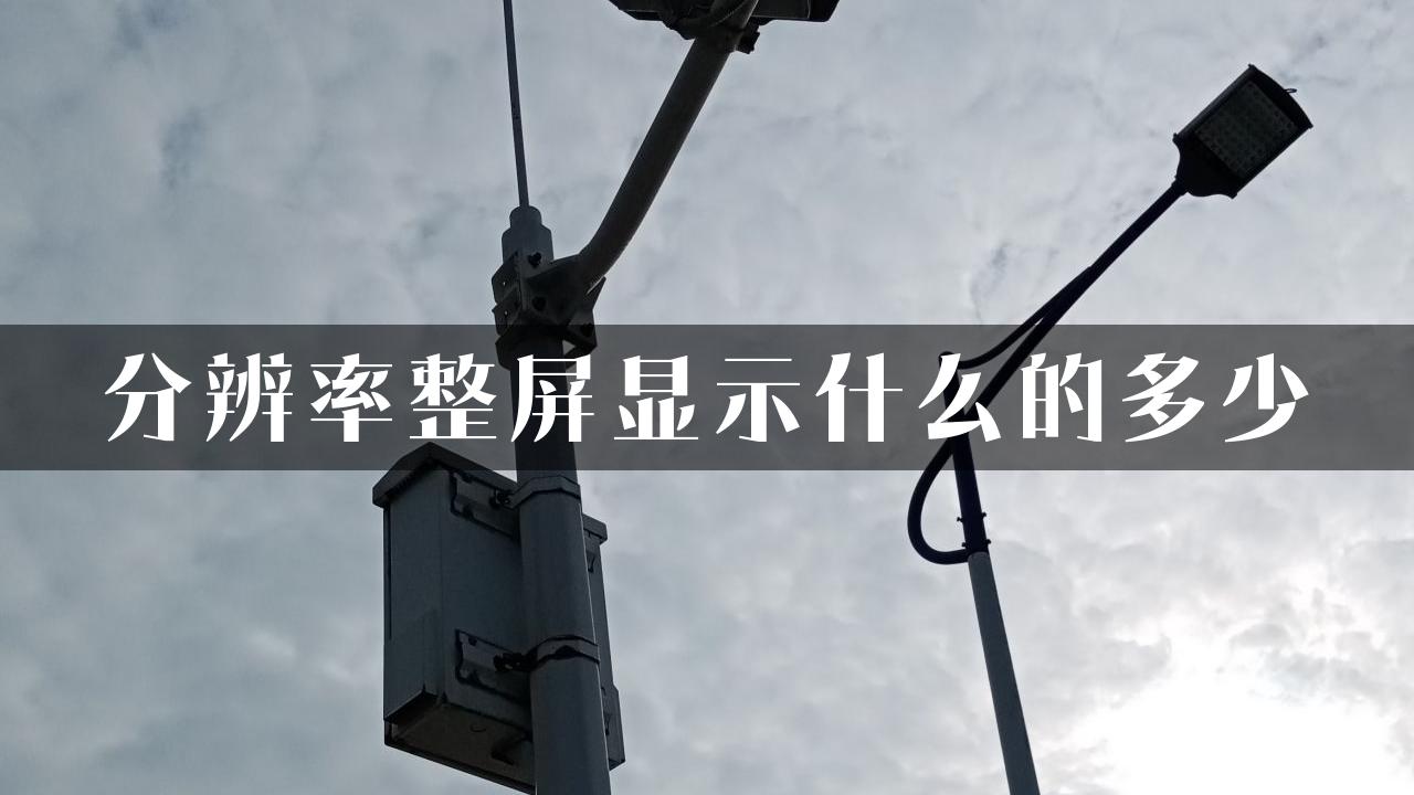 分辨率整屏显示什么的多少