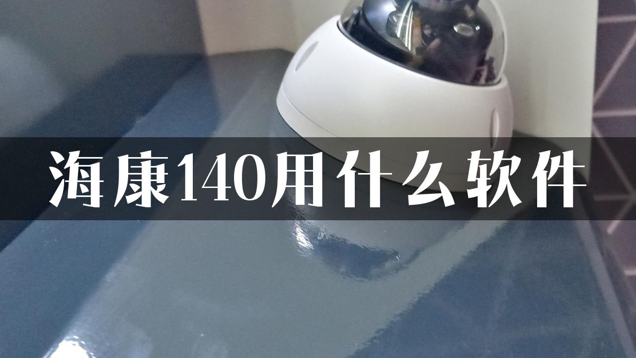 海康140用什么软件