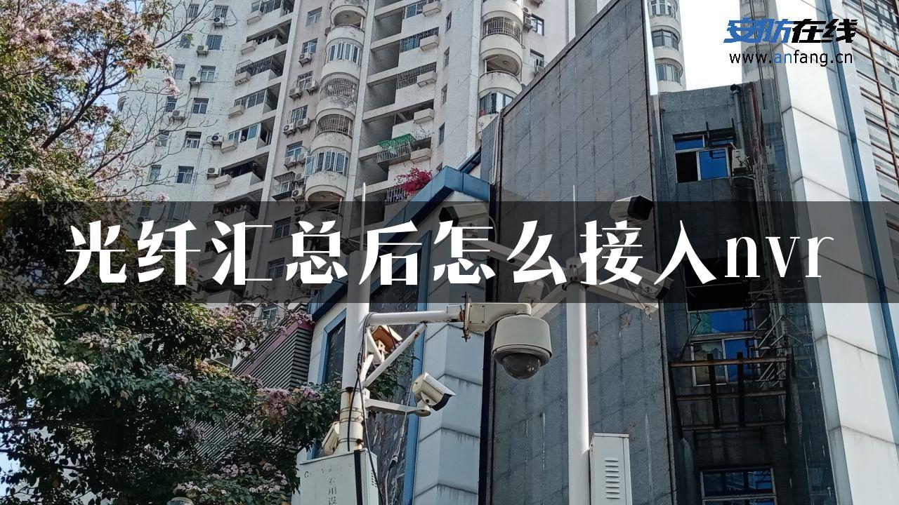 光纤汇总后怎么接入nvr