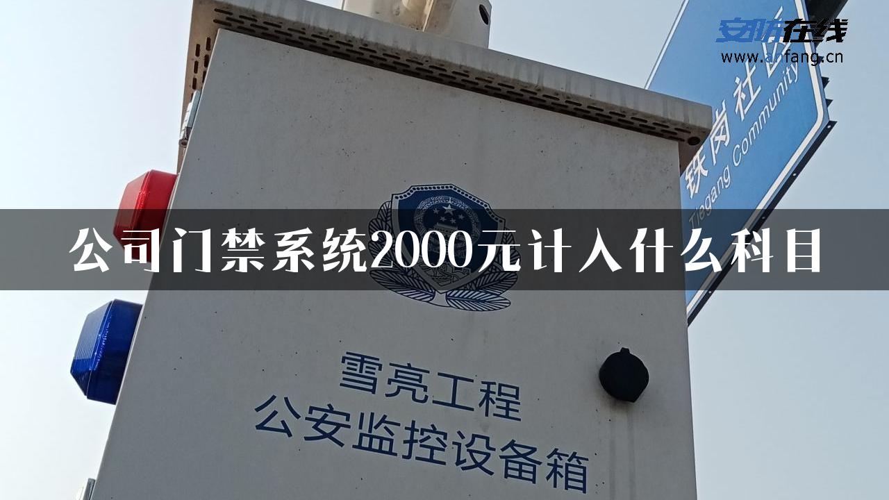 公司门禁系统2000元计入什么科目