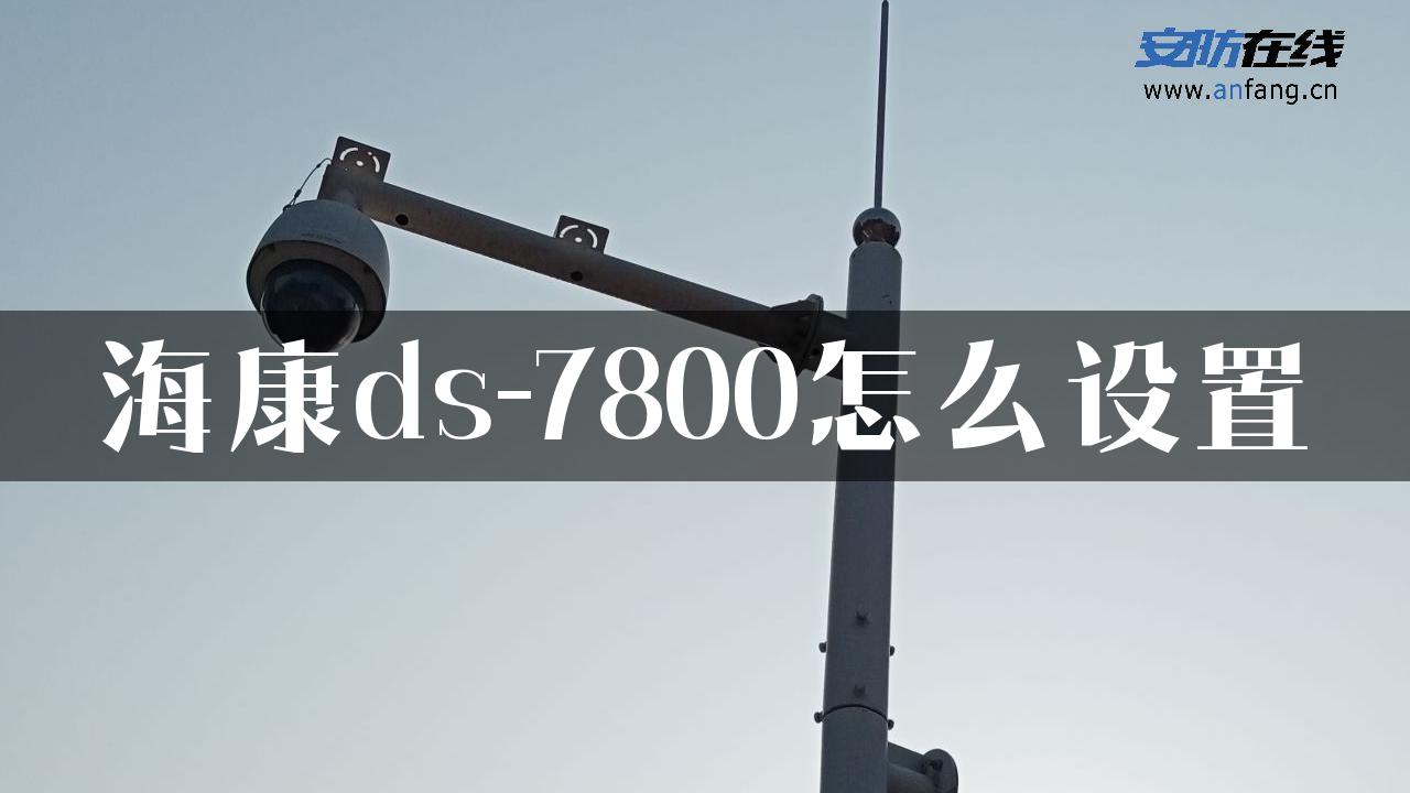 海康ds-7800怎么设置