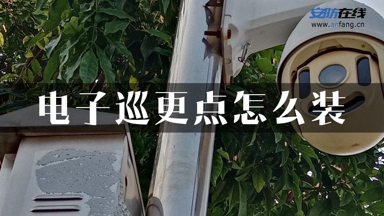 电子巡更点怎么装