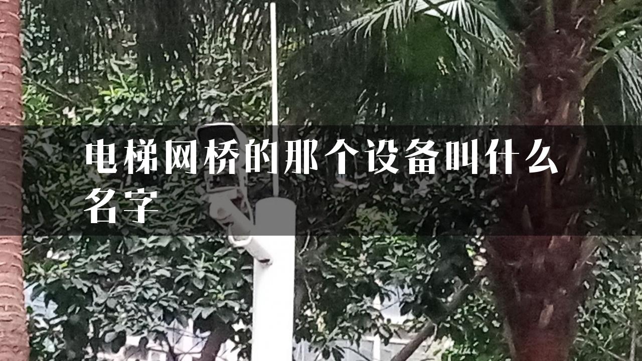 电梯网桥的那个设备叫什么名字