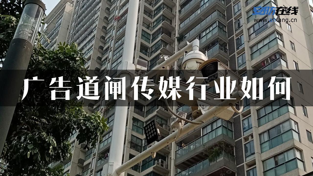 广告道闸传媒行业如何