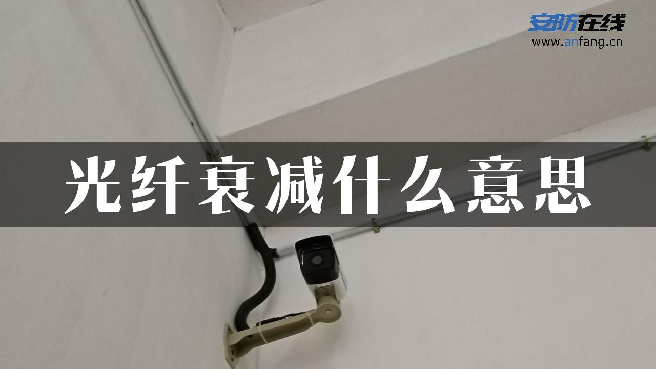 光纤衰减什么意思