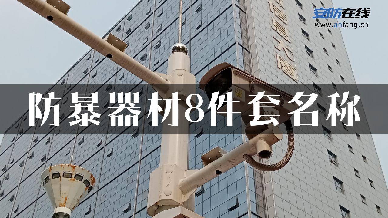 防暴器材8件套名称