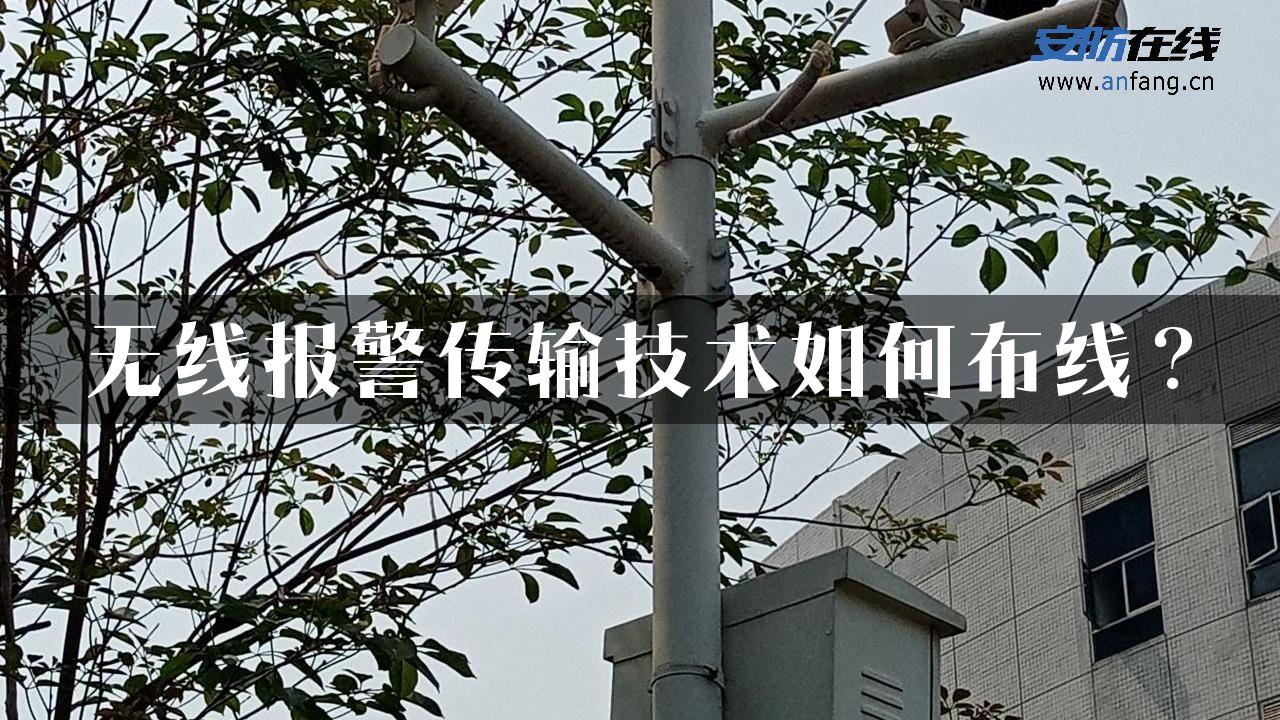 无线报警传输技术如何布线？