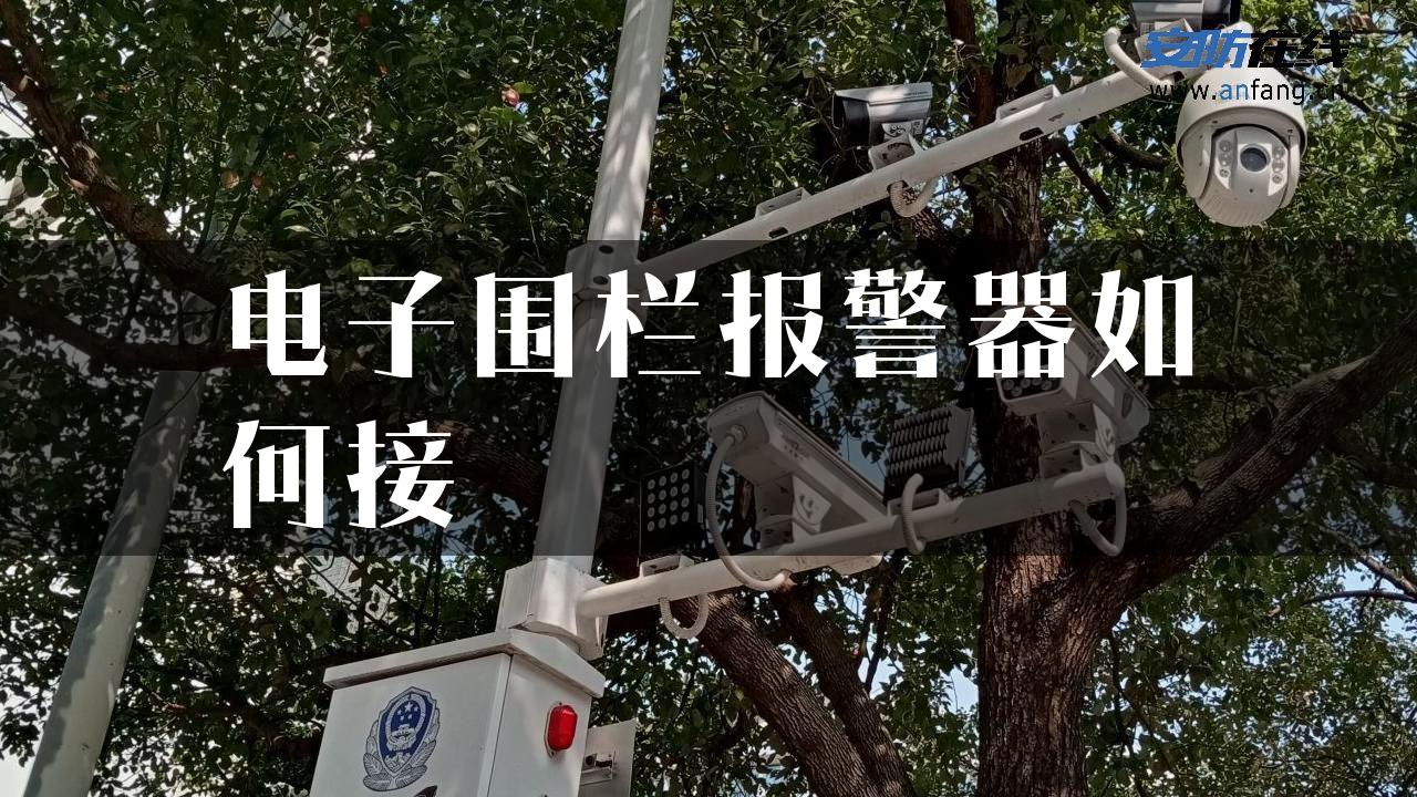 电子围栏报警器如何接