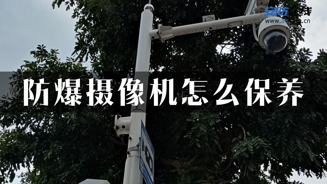 防爆摄像机怎么保养