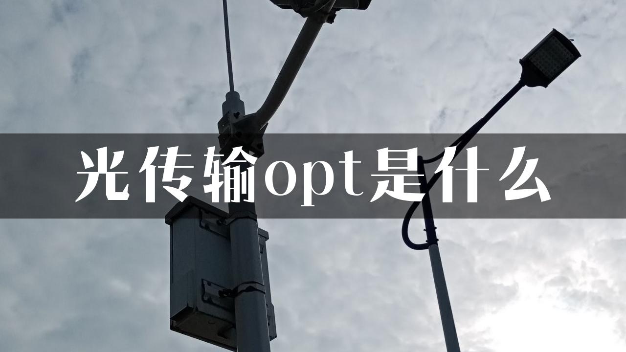 光传输opt是什么