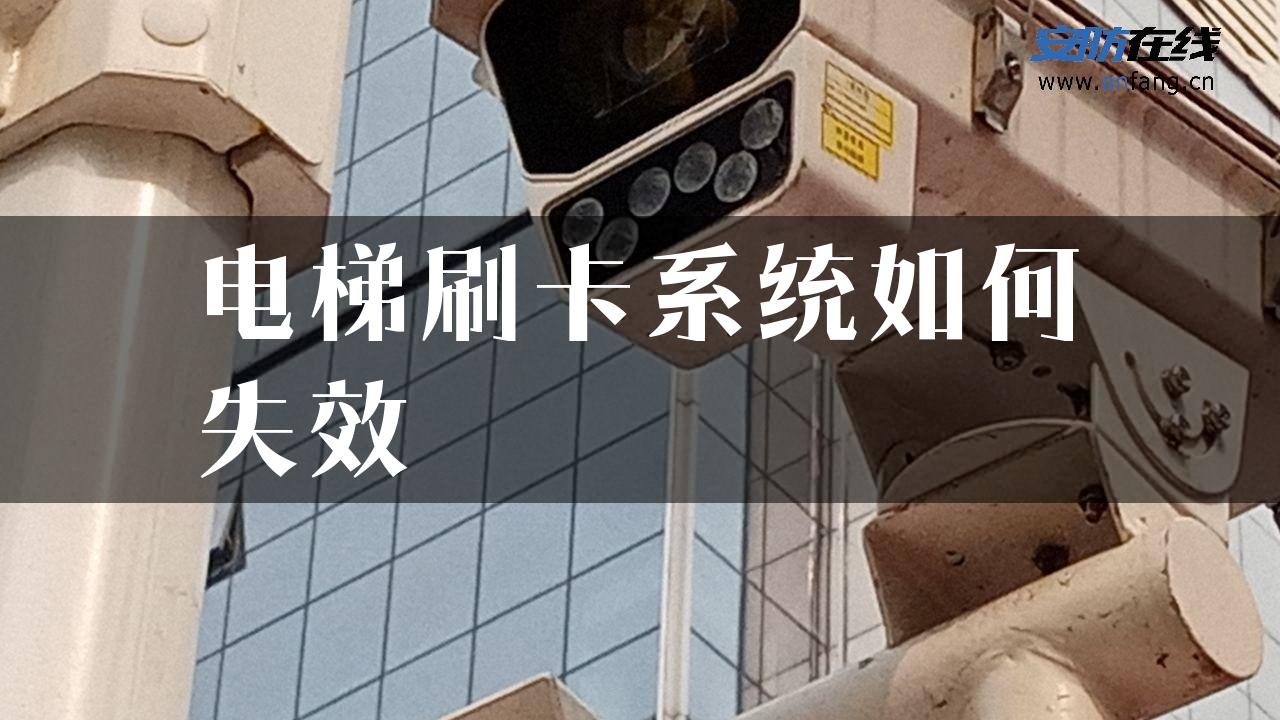 电梯刷卡系统如何失效