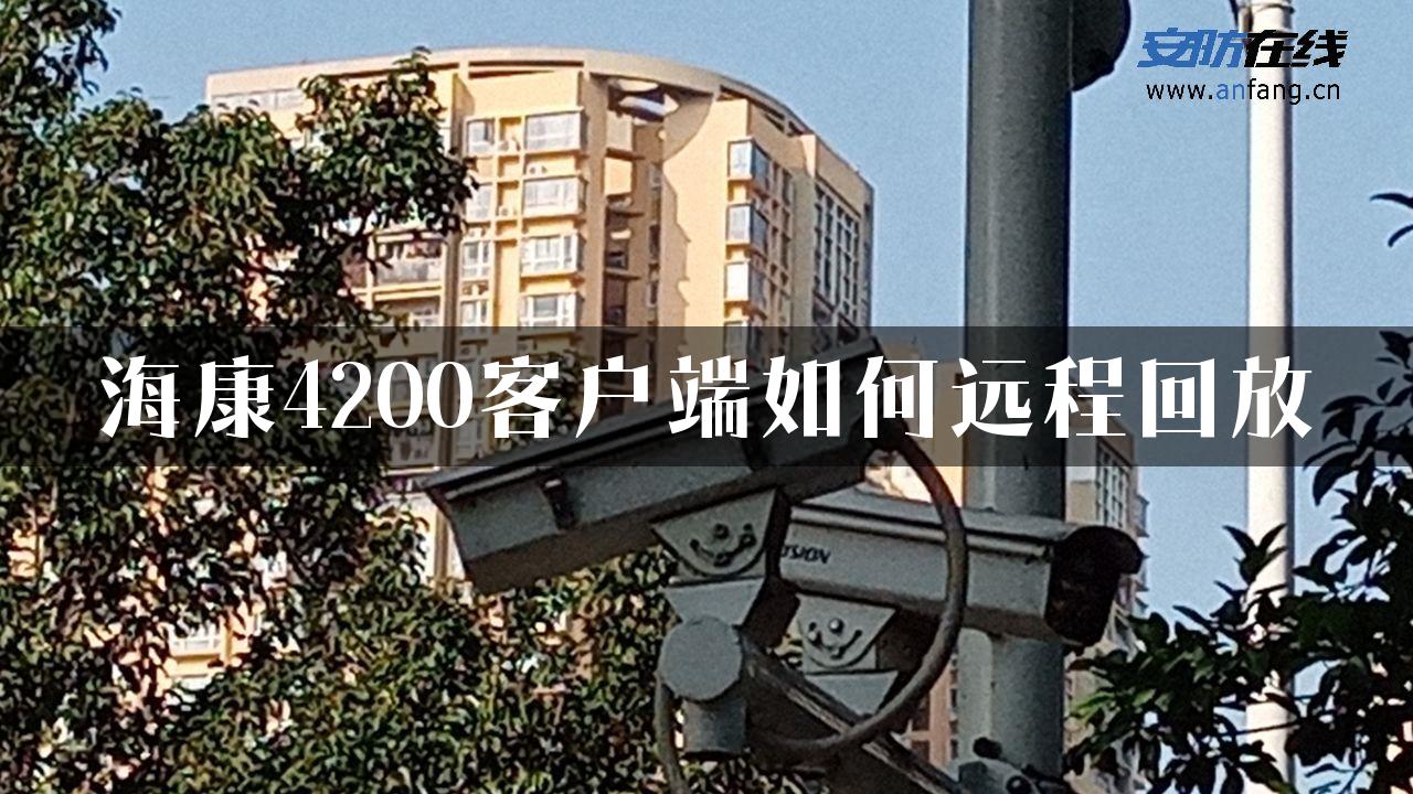 海康4200客户端如何远程回放