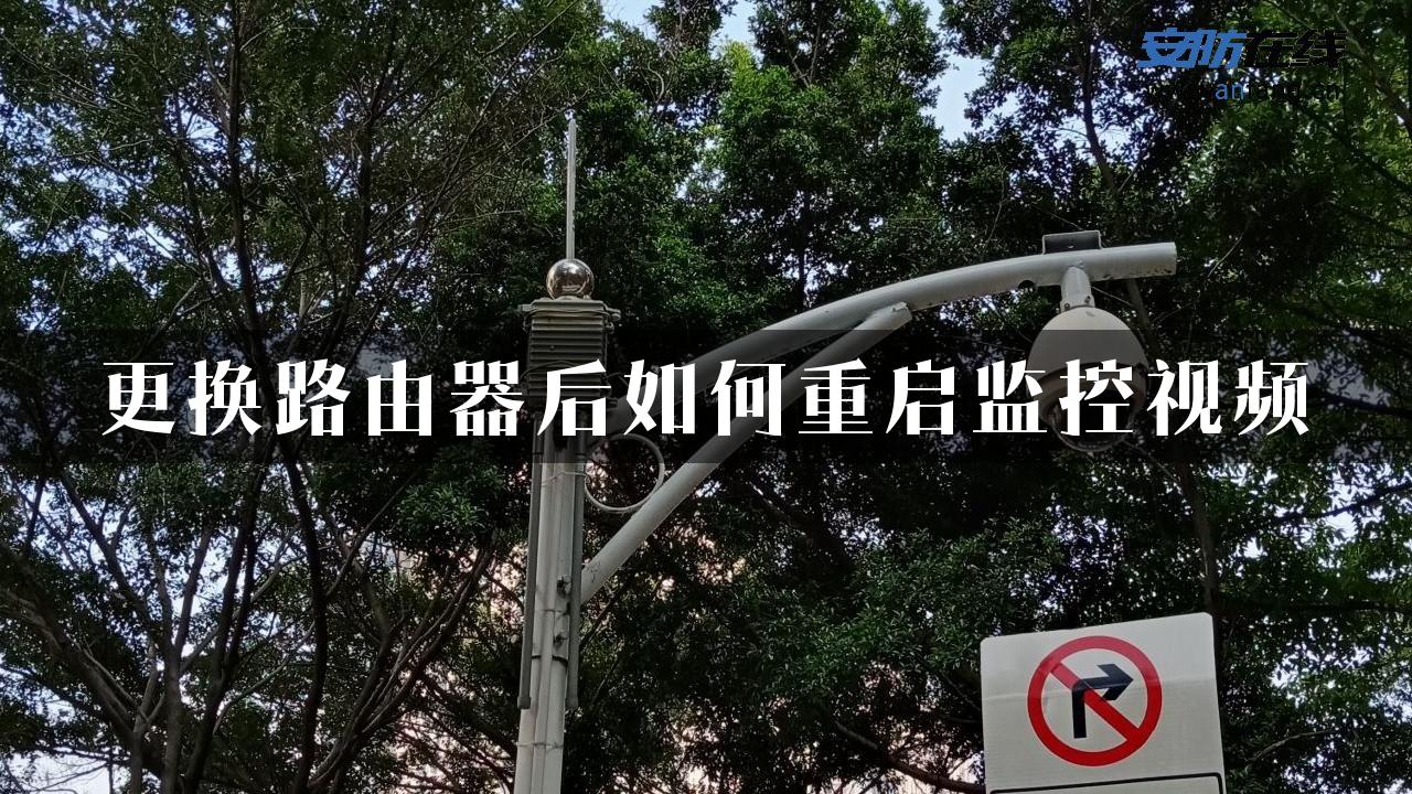 更换路由器后如何重启监控视频