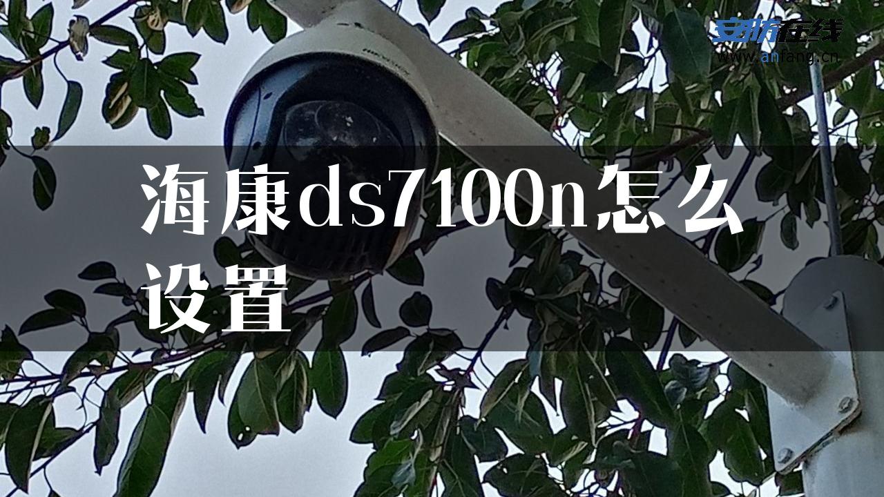 海康ds7100n怎么设置