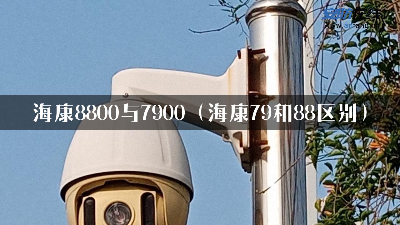 海康8800与7900（海康79和88区别）