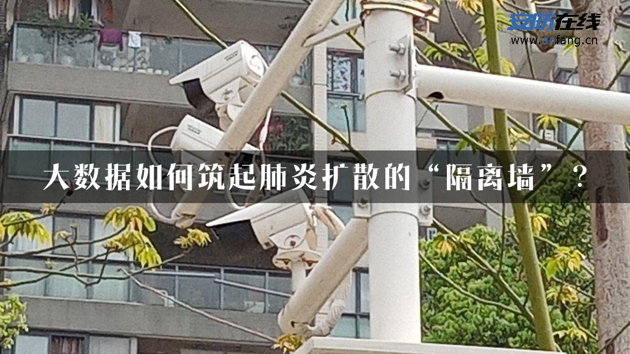 大数据如何筑起肺炎扩散的“隔离墙”？