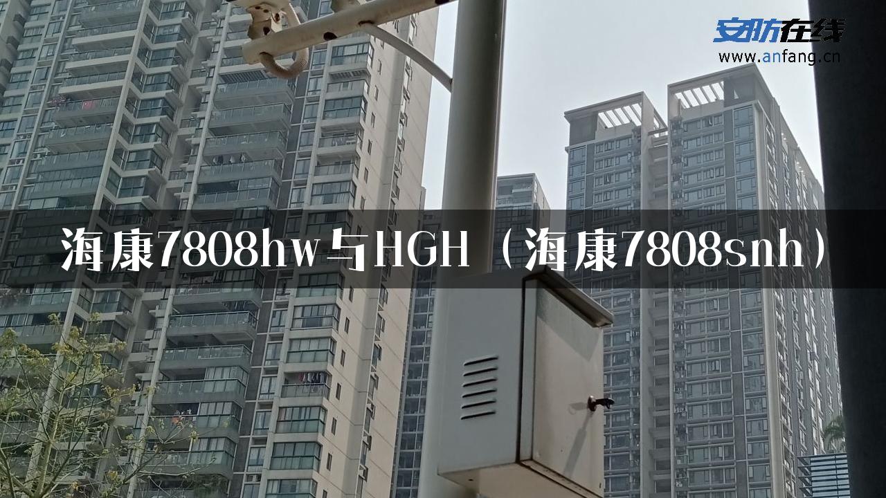 海康7808hw与HGH（海康7808snh）