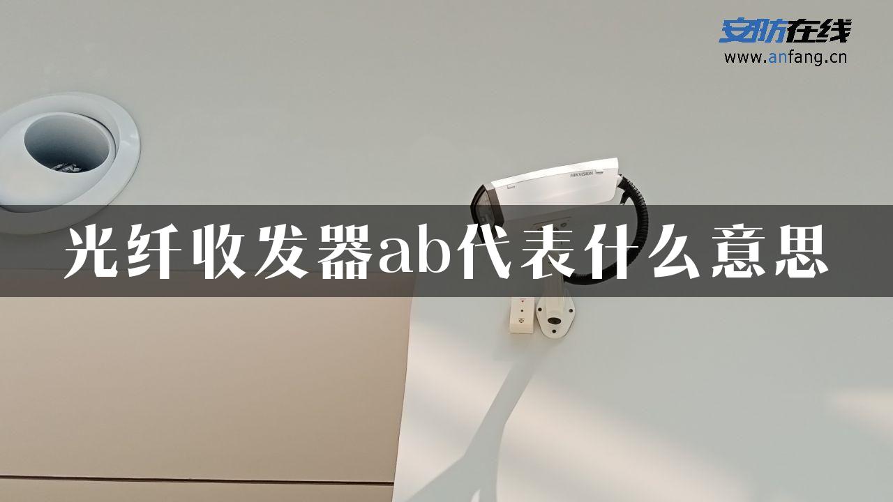 光纤收发器ab代表什么意思