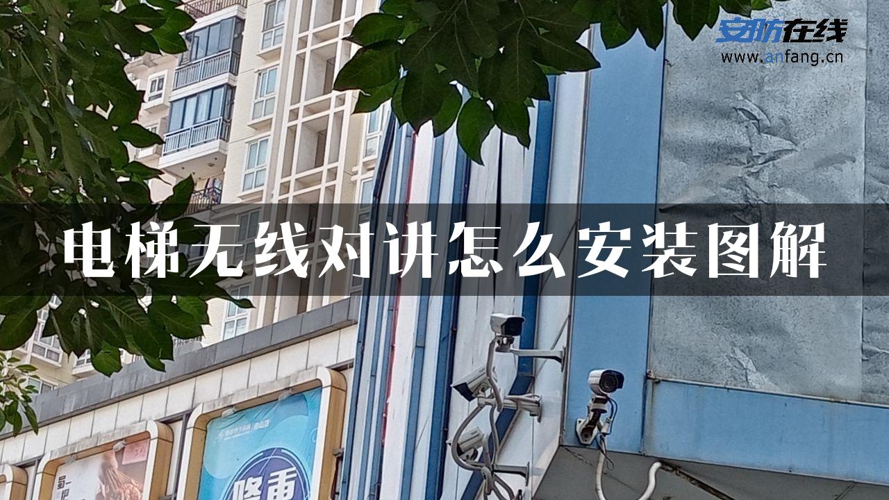 电梯无线对讲怎么安装图解