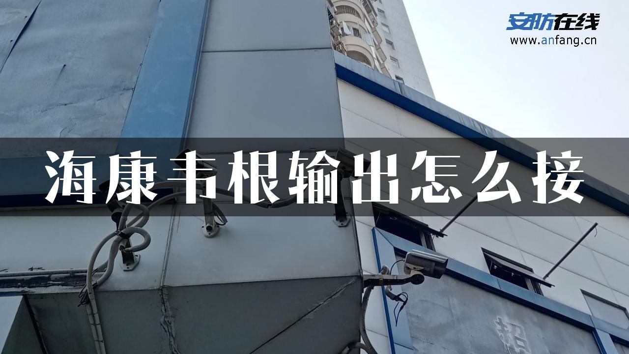 海康韦根输出怎么接