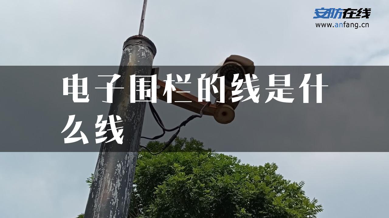 电子围栏的线是什么线