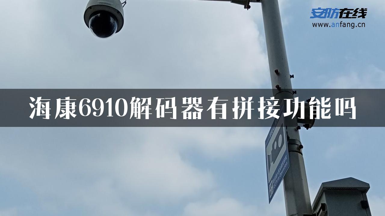 海康6910解码器有拼接功能吗